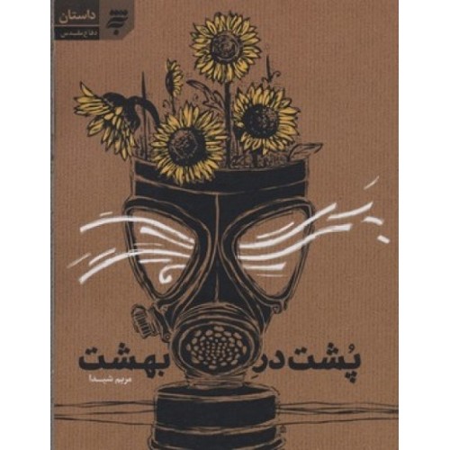 کتاب پشت در بهشت