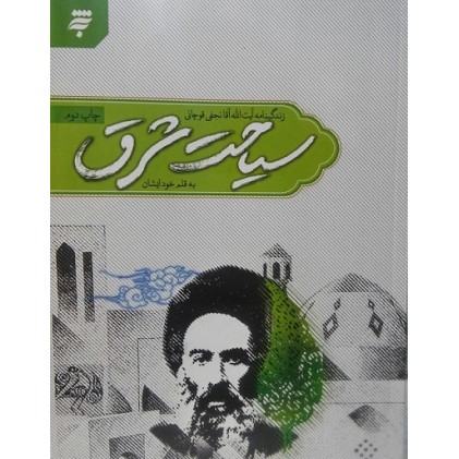 کتاب سیاحت شرق زندگینامه آیت الله آقا نجفی قوچانی به قلم خود ایشان