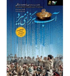 کتاب آب هرگز نمی میرد