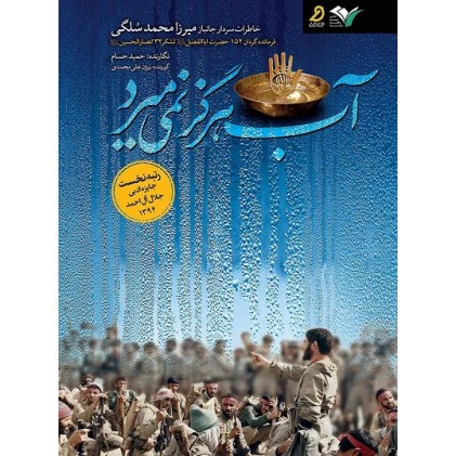 کتاب آب هرگز نمی میرد