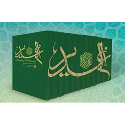 کتاب ترجمه الغدیر (دوره 12 جلدی)