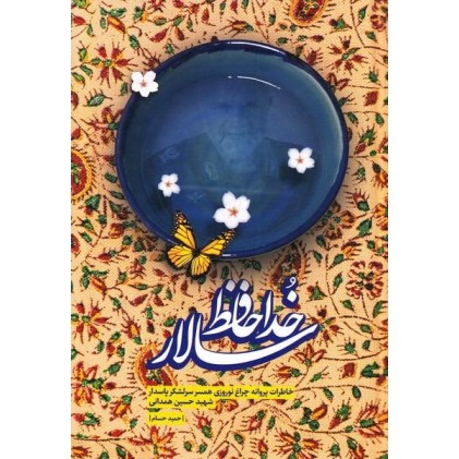 کتاب خداحافظ سالار 