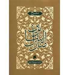 کتاب شرح منازل السائرین