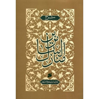 کتاب شرح منازل السائرین