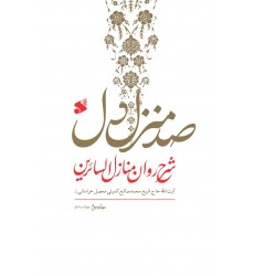 کتاب صد منزل دل: شرح روان کتاب منازل السائرین خواجه عبدالله انصاری دوره 3 جلدی