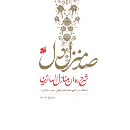 کتاب صد منزل دل: شرح روان کتاب منازل السائرین خواجه عبدالله انصاری دوره 3 جلدی