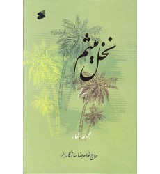 کتاب نخل میثم مجموعه اشعار جلد پنجم