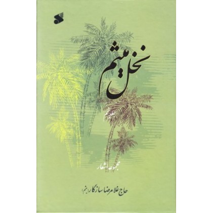 کتاب نخل میثم مجموعه اشعار جلد پنجم