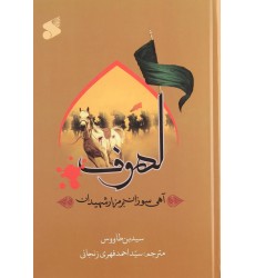 کتاب لهوف الملهوف علی قتل الطفوف آهی سوزان بر مزار شهیدان