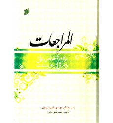 کتاب المراجعات رهبری امام علی (ع) در قرآن و سنت