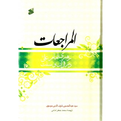 کتاب المراجعات رهبری امام علی (ع) در قرآن و سنت