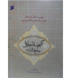 کتاب گنجینه اخلاق, جامع الدر فاطمی 