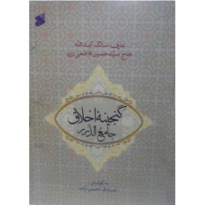 کتاب گنجینه اخلاق, جامع الدر فاطمی 