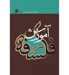 کتاب آموزش فلسفه جلد 1