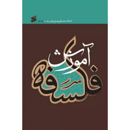 کتاب آموزش فلسفه جلد 1