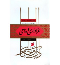 کتاب آداب و احکام عزاداری و مداحی