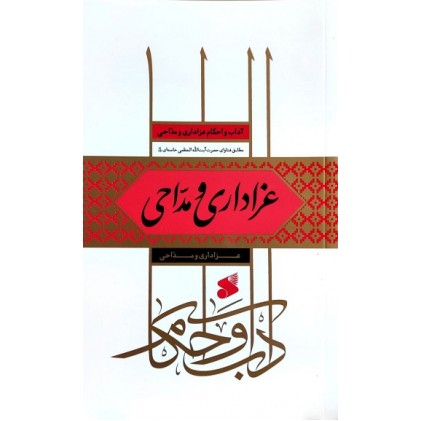 کتاب آداب و احکام عزاداری و مداحی
