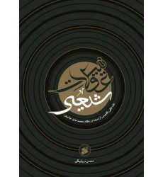 کتاب عقلانیت شیعی، نقد تلقی گنوسی از شیعه در نگاه محمد عابد جابری