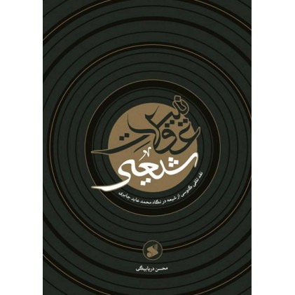 کتاب عقلانیت شیعی، نقد تلقی گنوسی از شیعه در نگاه محمد عابد جابری