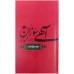 کتاب لهوف الملهوف علی قتل الطفوف آهی سوزان بر مزار شهیدان