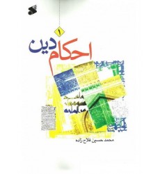 کتاب احکام دین جلد اول