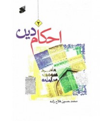 کتاب احکام دین جلد دوم