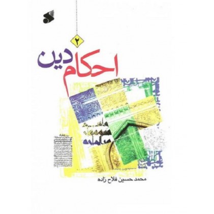 کتاب احکام دین جلد دوم