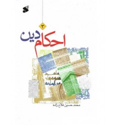 کتاب احکام دین جلد سوم