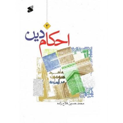 کتاب احکام دین جلد سوم