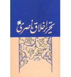 کتاب تحریر اخلاق ناصری 