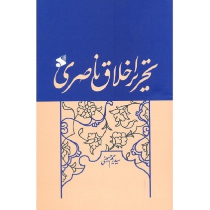 کتاب تحریر اخلاق ناصری 