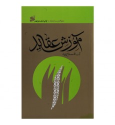 کتاب آموزش عقاید 
