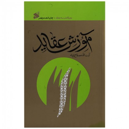 کتاب آموزش عقاید 