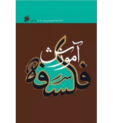 کتاب آموزش فلسفه جلد 2