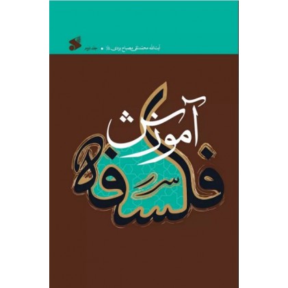 کتاب آموزش فلسفه جلد 2
