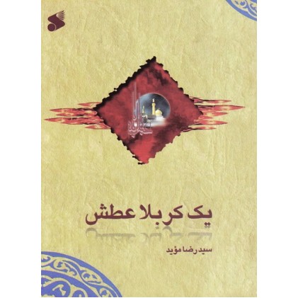 کتاب یک کربلا عطش