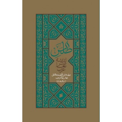 کتاب اطلس اندیشه معاصر عرب