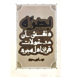 کتاب  بصره و نقش آن در تحولات قرن اول هجری