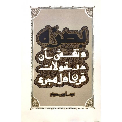 کتاب  بصره و نقش آن در تحولات قرن اول هجری