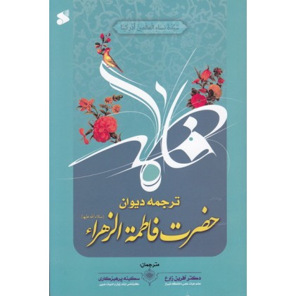کتاب دیوان حضرت فاطمه الزهرا (س)