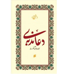 کتاب شرح دعای ندبه