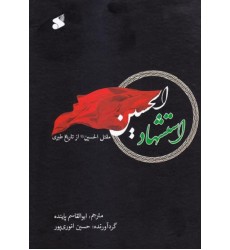 کتاب استشهاد الحسین علیه السلام: مقتل الحسین(ع)