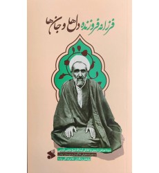 کتاب فرزانه فروزنده دل ها و جان ها