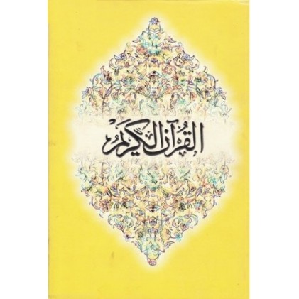 کتاب قرآن کریم (ترجمه انگلیسی)