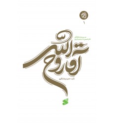کتاب ‏آقا ‏روح ‏الله جلد1 بررسی دوران طلبگی امام خمینی(ره)