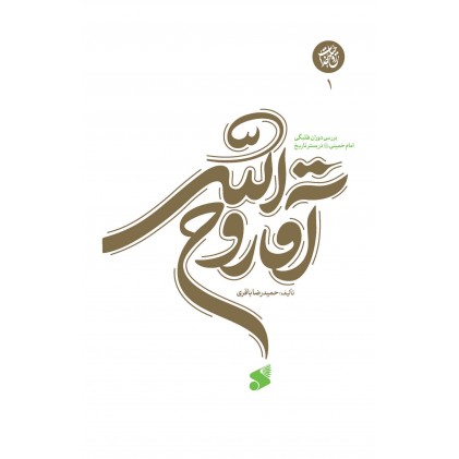کتاب ‏آقا ‏روح ‏الله جلد1 بررسی دوران طلبگی امام خمینی(ره)
