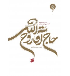 کتاب آقا روح الله جلد دوم