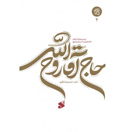 کتاب آقا روح الله جلد دوم