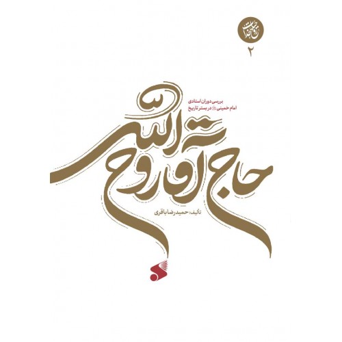 کتاب آقا روح الله جلد دوم