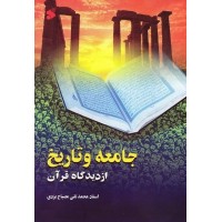 کتاب جامعه و تاریخ از دیدگاه قرآن